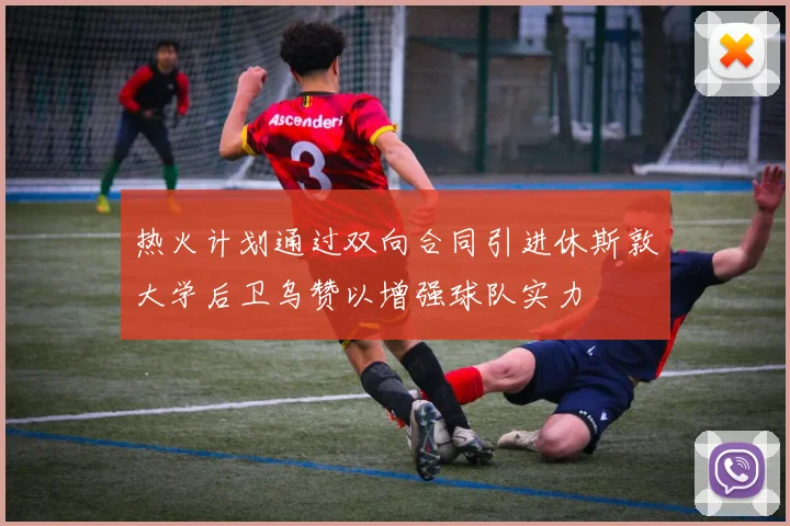 热火计划通过双向合同引进休斯敦大学后卫乌赞以增强球队实力
