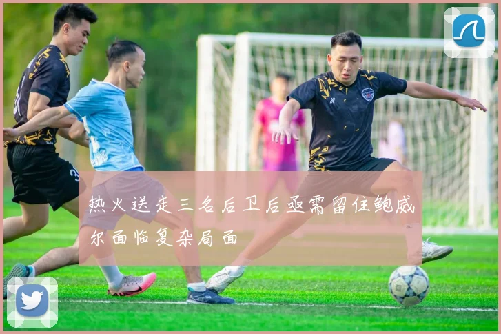 热火送走三名后卫后亟需留住鲍威尔面临复杂局面