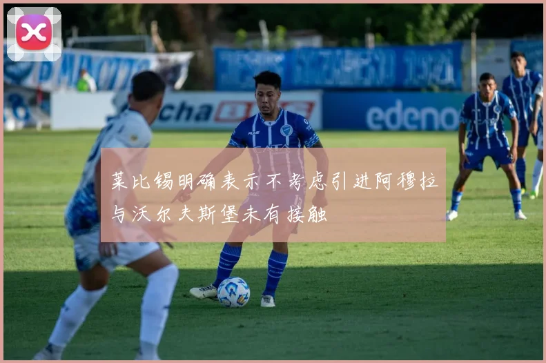 莱比锡明确表示不考虑引进阿穆拉与沃尔夫斯堡未有接触