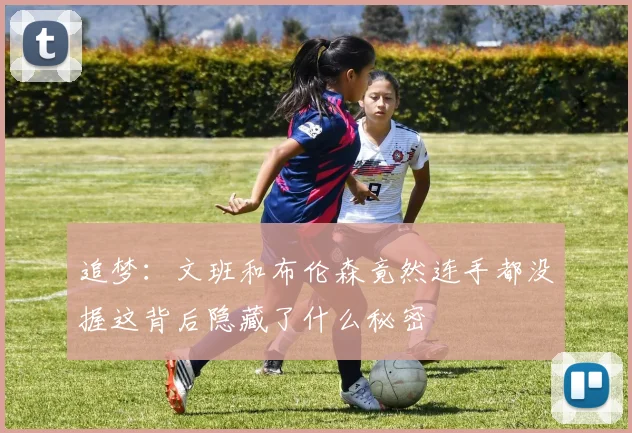 追梦：文班和布伦森竟然连手都没握这背后隐藏了什么秘密