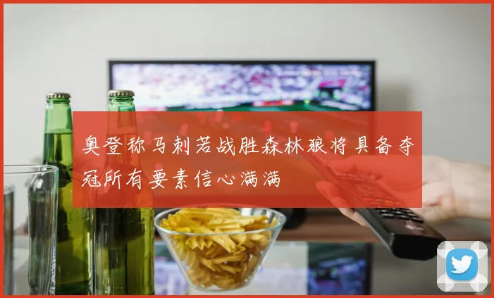 奥登称马刺若战胜森林狼将具备夺冠所有要素信心满满