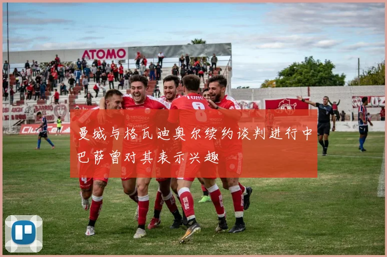 曼城与格瓦迪奥尔续约谈判进行中巴萨曾对其表示兴趣