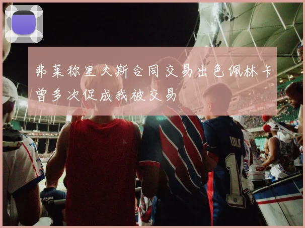 弗莱称里夫斯合同交易出色佩林卡曾多次促成我被交易