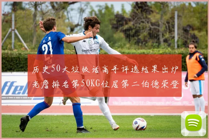 历史50大垃圾话高手评选结果出炉老詹排名第50KG位居第二伯德荣登榜首