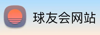 球友会网站 logo